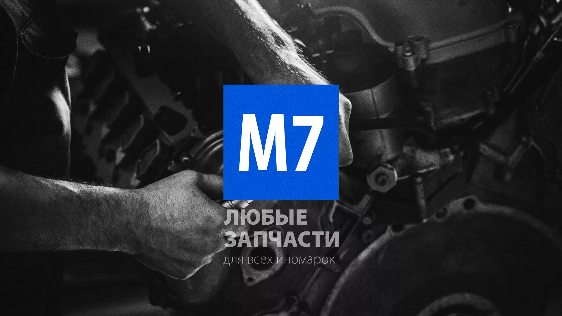 Разработка сайта магазина автозапчастей «М7» в Удомле